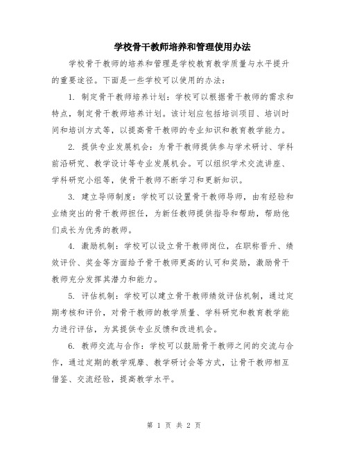 学校骨干教师培养和管理使用办法