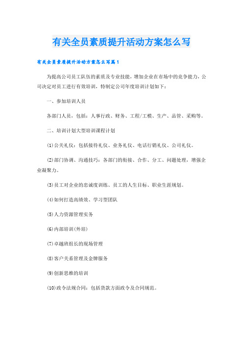 有关全员素质提升活动方案怎么写