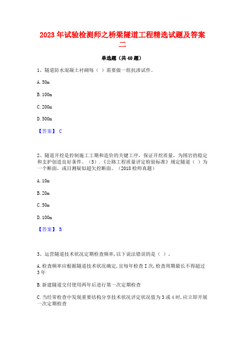 2023年试验检测师之桥梁隧道工程精选试题及答案二