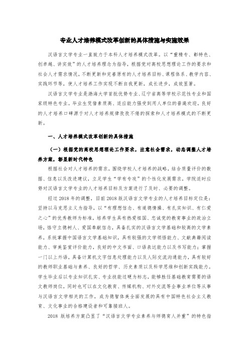 专业人才培养模式改革创新的具体措施与实施效果