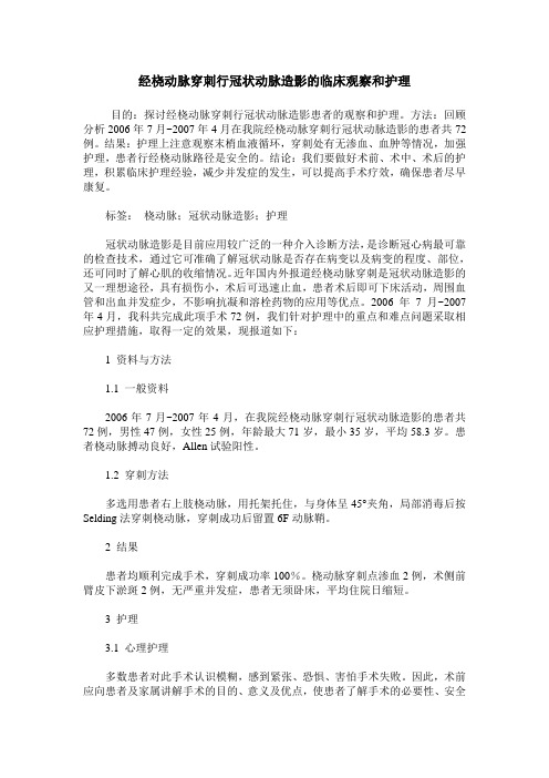 经桡动脉穿刺行冠状动脉造影的临床观察和护理