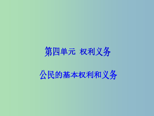 中考政治 第四单元 权利和义务专题复习