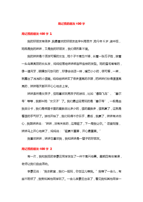周记我的朋友400字