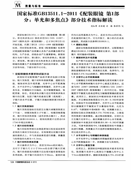 国家标准GB13511.1—2011《配装眼镜第1部分：单光和多焦点》部分技术指标解读