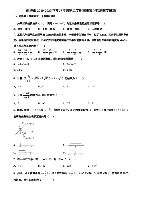 南通市2019-2020学年八年级第二学期期末复习检测数学试题含解析