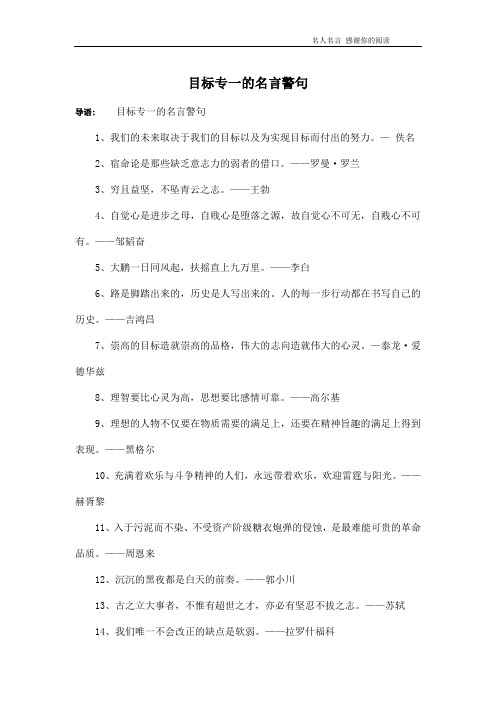 目标专一的名言警句