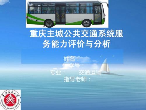 交通运输专业毕业答辩课件