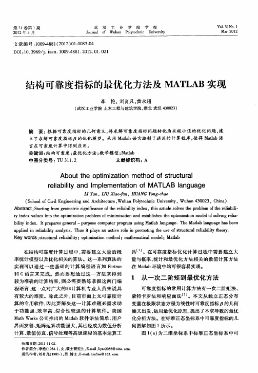 结构可靠度指标的最优化方法及MATLAB实现