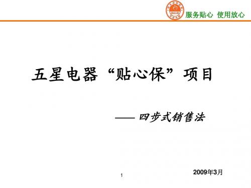 FS-PSP项目培训(四步式销售法)