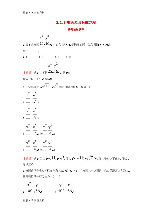 [配套K12]2017-2018学年高中数学 第二章 圆锥曲线与方程 2.1.1 椭圆及其标准方程课