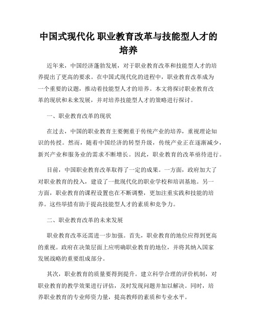 中国式现代化 职业教育改革与技能型人才的培养