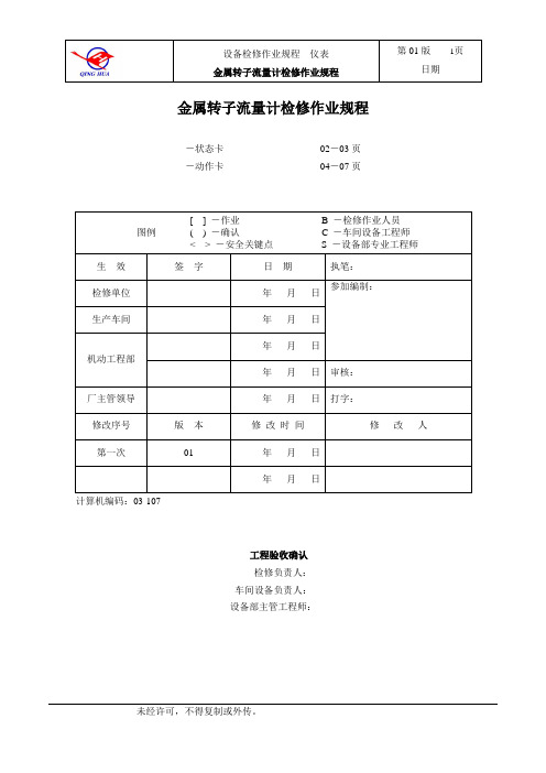 金属转子流量计检修作业规程