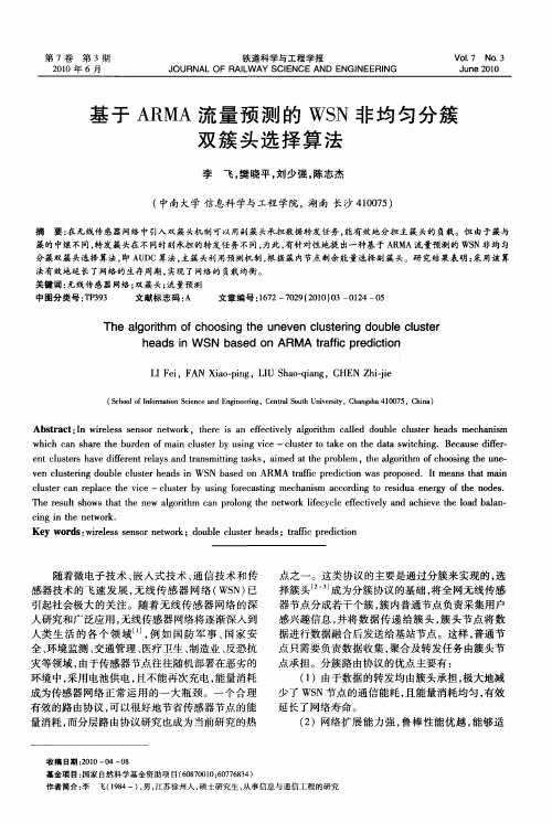 基于ARMA流量预测的WSN非均匀分簇双簇头选择算法