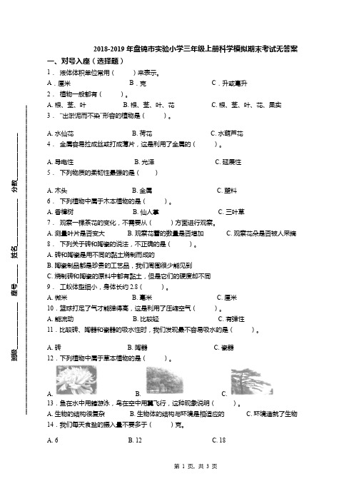 2018-2019年盘锦市实验小学三年级上册科学模拟期末考试无答案