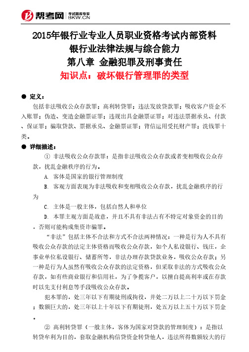 第八章 金融犯罪及刑事责任-破坏银行管理罪的类型