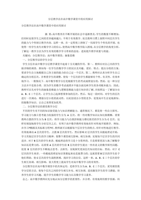 分层教学法在高中数学课堂中的应用探讨 