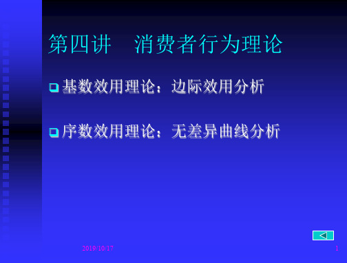 浙大微观经济学课件(史晋川、李建琴)第四讲-消费者行为理论