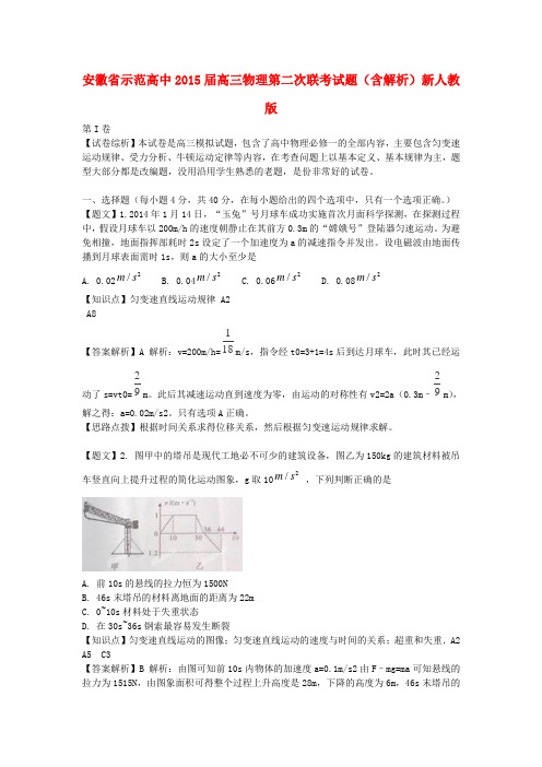 安徽省示范高中高三物理第二次联考试题(含解析)新人教