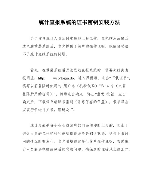 统计直报系统的证书密钥安装方法