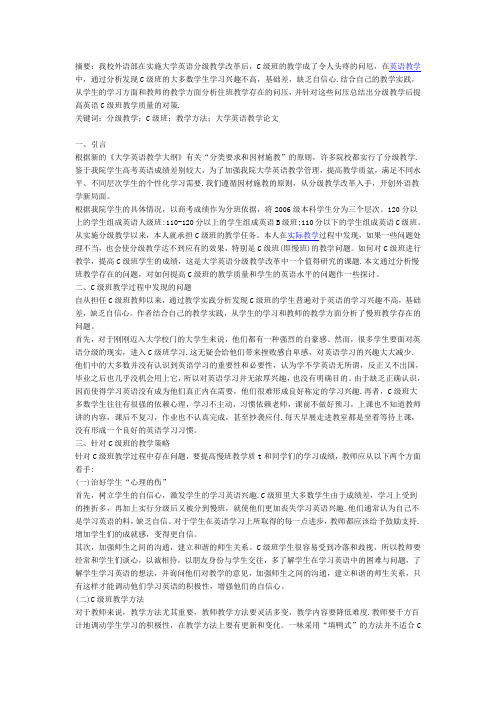 分级教学后提高英语C级班教学质量的对策