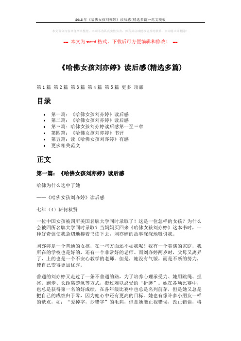 2018年《哈佛女孩刘亦婷》读后感(精选多篇)-范文模板 (5页)