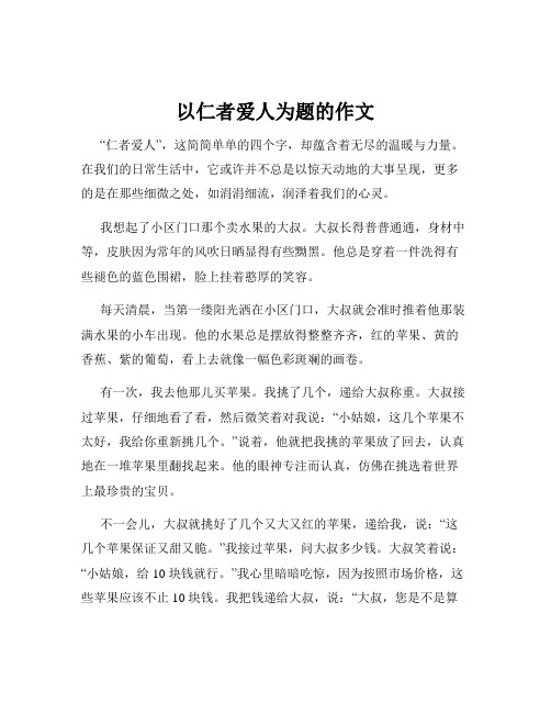 以仁者爱人为题的作文