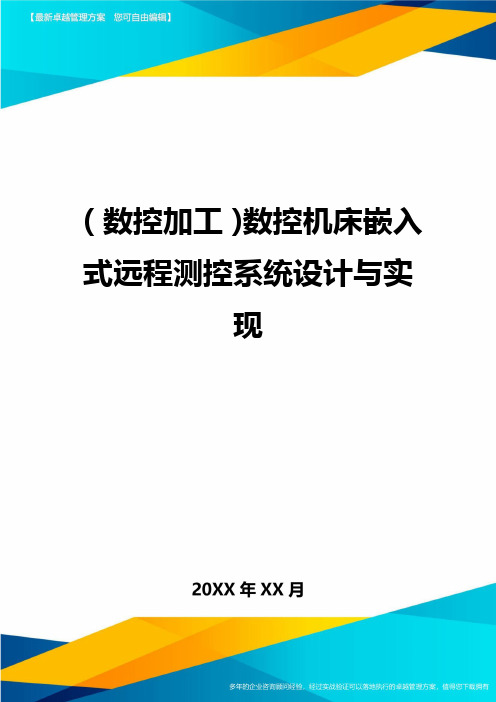 (数控加工)数控机床嵌入式远程测控系统设计与实现精编