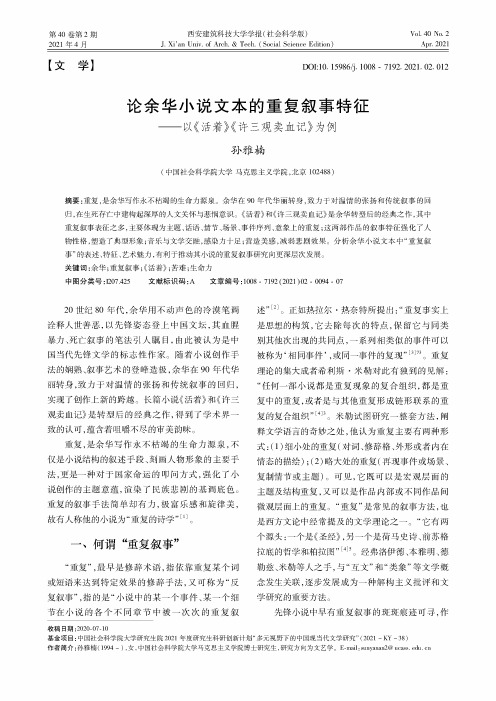 论余华小说文本的重复叙事特征——以《活着》《许三观卖血记》为例