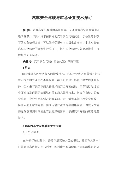 汽车安全驾驶与应急处置技术探讨