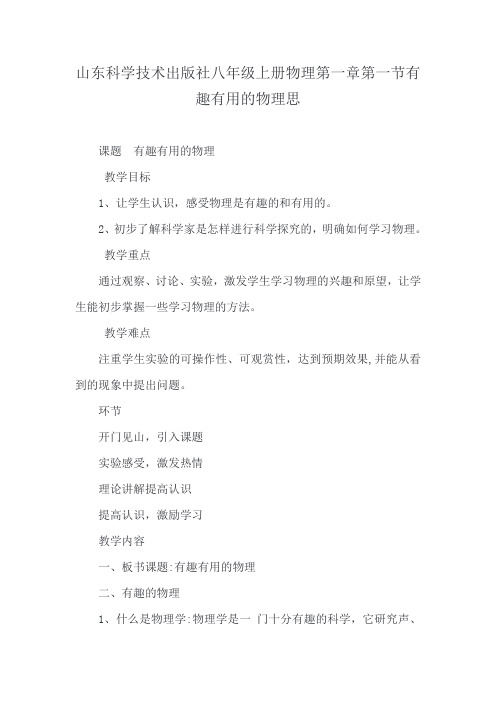 山东科学技术出版社八年级上册物理第一章第一节有趣有用的物理思