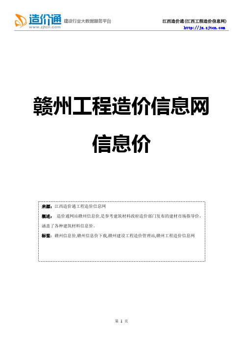 赣州信息价,最新最全赣州工程造价信息网信息价下载-造价通