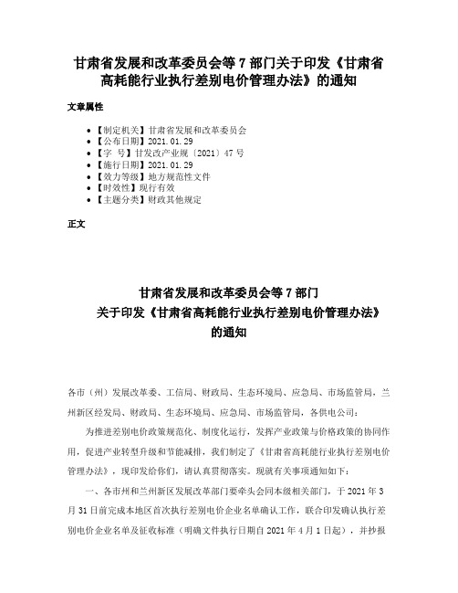 甘肃省发展和改革委员会等7部门关于印发《甘肃省高耗能行业执行差别电价管理办法》的通知