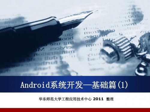 Android系统开发—基础篇之一