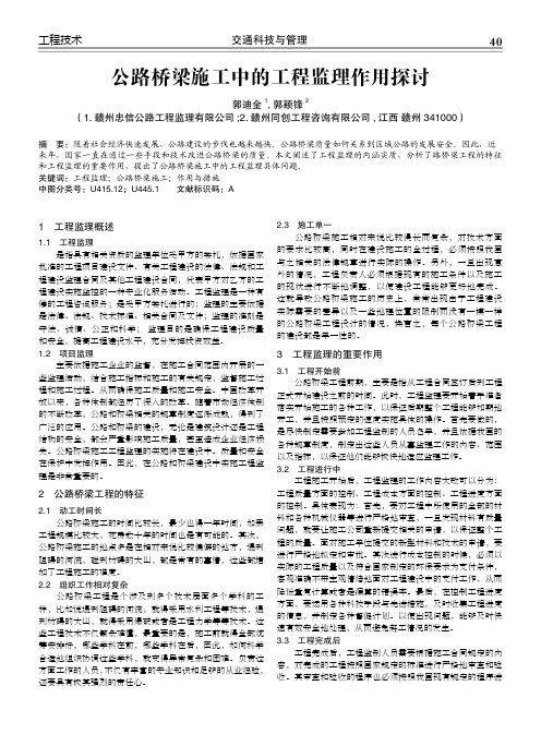 公路桥梁施工中的工程监理作用探讨