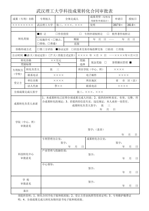 武汉理工大学科技成果转化合同审批表