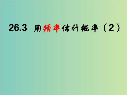 沪科版九年级数学下册26.3《用频率估计概率(2)》课件