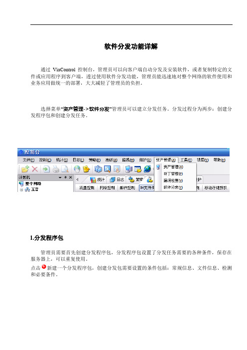 ViaControl V3软件分发功能使用详解