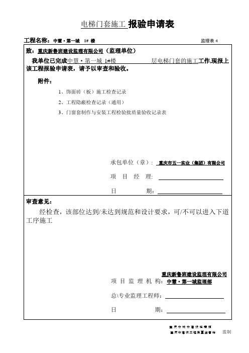 电梯门套  报验申请表(12张)