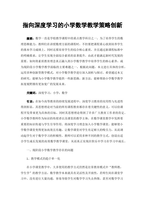 指向深度学习的小学数学教学策略创新