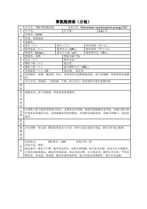 聚氨酯清漆(分装)危化品安全技术说明书大全[MSDS]