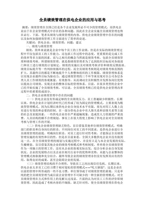 全员绩效管理在供电企业的应用与思考