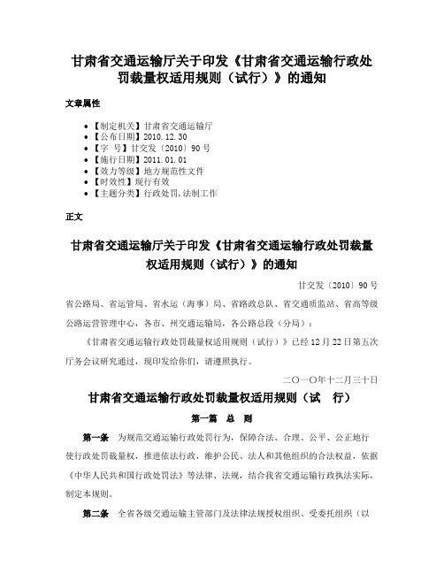 甘肃省交通运输厅关于印发《甘肃省交通运输行政处罚裁量权适用规则（试行）》的通知