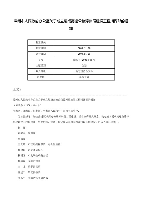 漳州市人民政府办公室关于成立厦成高速公路漳州段建设工程指挥部的通知-漳政办[2009]184号