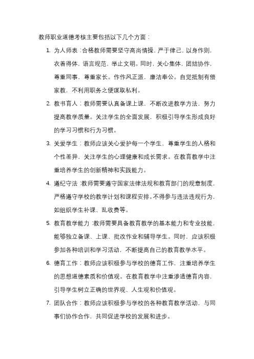 教师职业道德考核