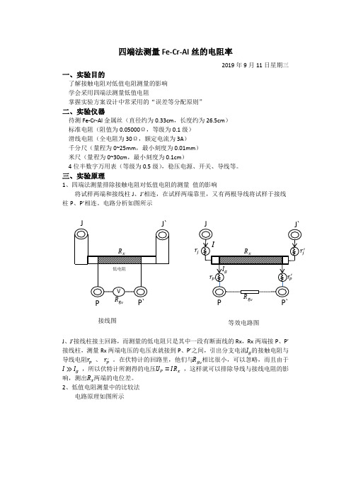 北京科技大学工科·四端法测量电阻率·实验报告