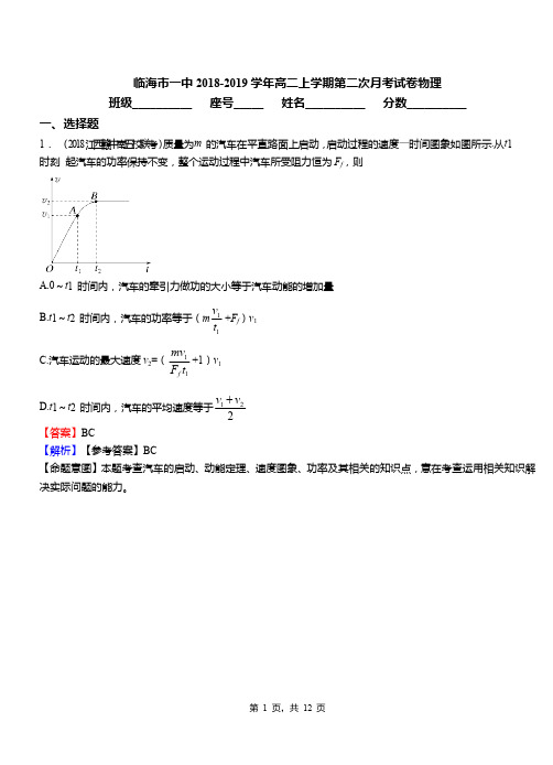 临海市一中2018-2019学年高二上学期第二次月考试卷物理