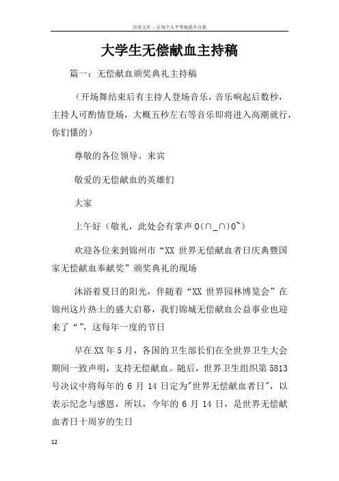 大学生无偿献血主持稿