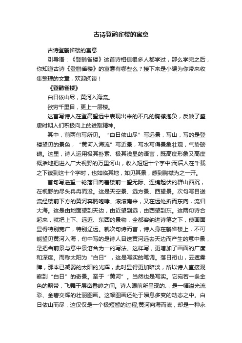 古诗登鹳雀楼的寓意