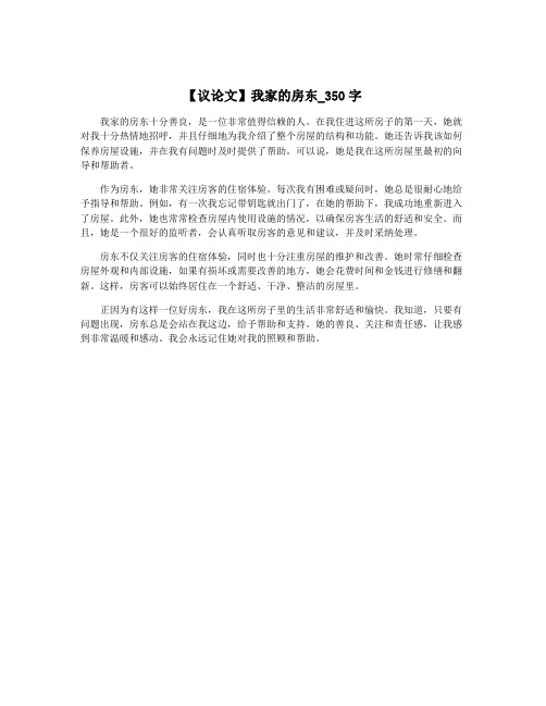 【议论文】我家的房东_350字