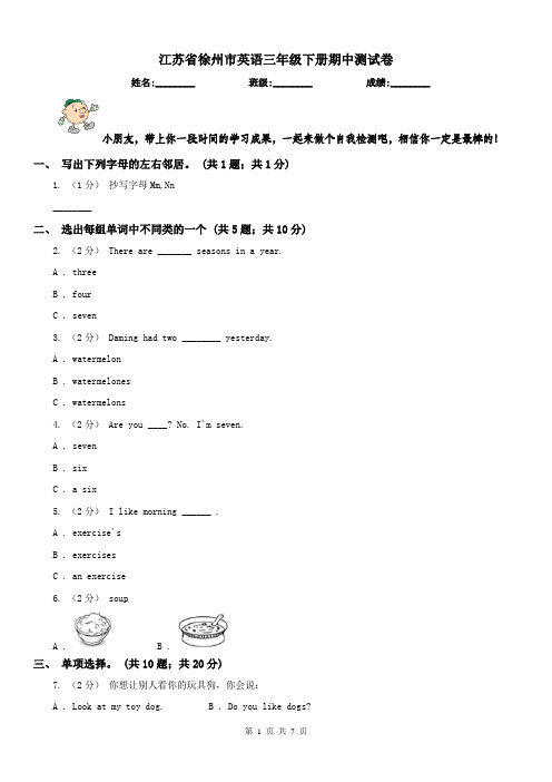 江苏省徐州市英语三年级下册期中测试卷